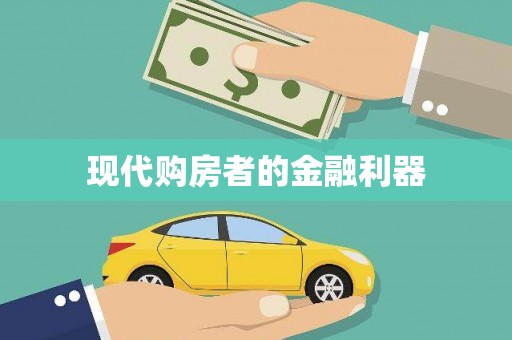 柘荣现代购房者的金融利器
