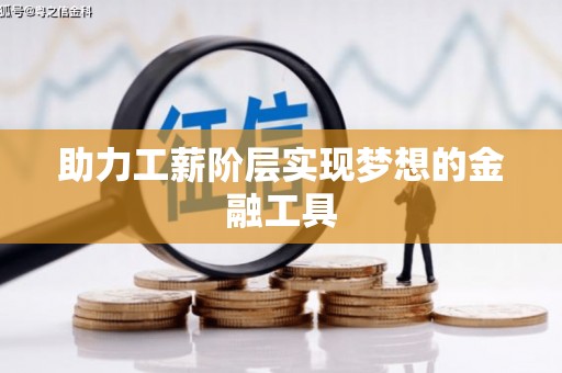 柘荣助力工薪阶层实现梦想的金融工具