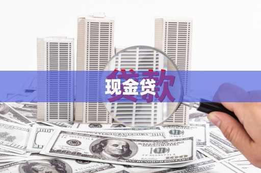 柘荣现金贷