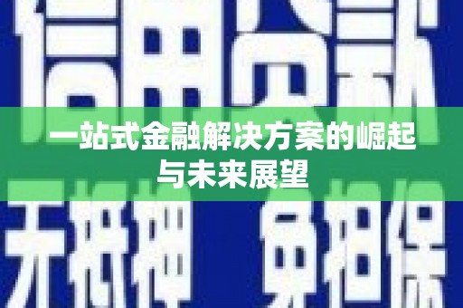 柘荣一站式金融解决方案的崛起与未来展望