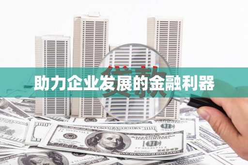 柘荣助力企业发展的金融利器
