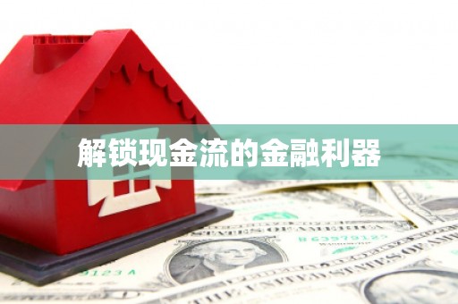 柘荣解锁现金流的金融利器