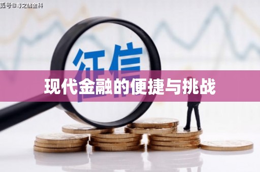 柘荣现代金融的便捷与挑战