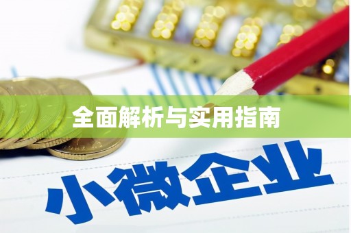 柘荣全面解析与实用指南