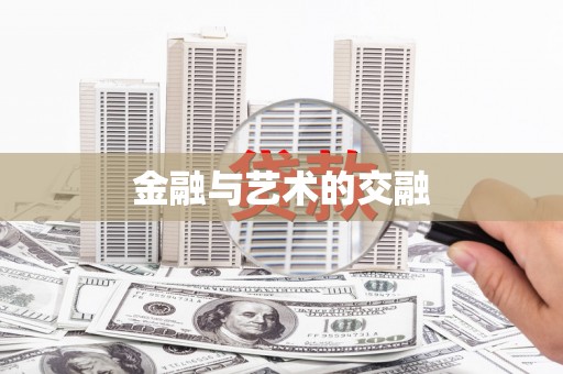 柘荣金融与艺术的交融