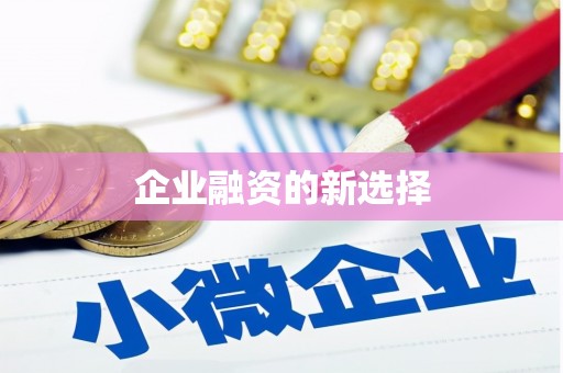 柘荣企业融资的新选择