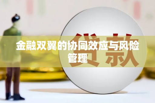 柘荣金融双翼的协同效应与风险管理