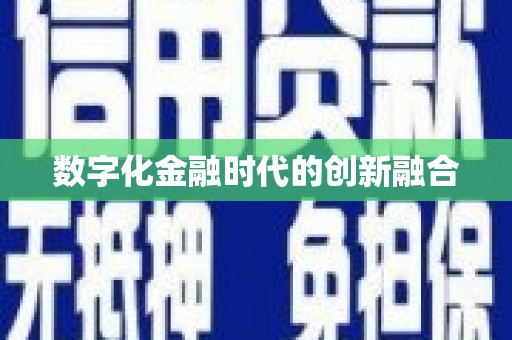 柘荣数字化金融时代的创新融合