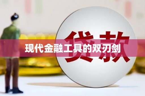 柘荣现代金融工具的双刃剑