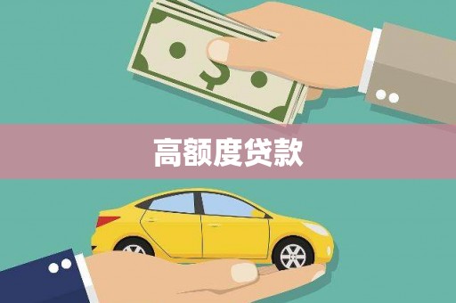 柘荣高额度贷款