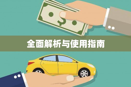 柘荣全面解析与使用指南