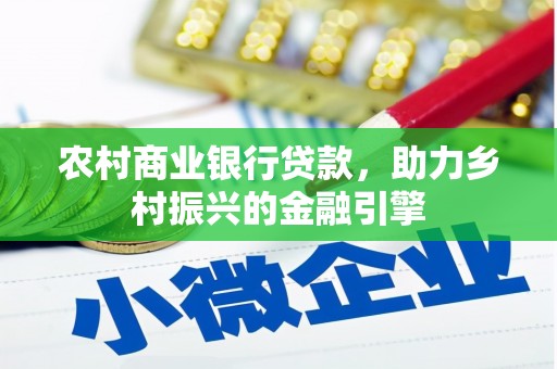 柘荣农村商业银行贷款，助力乡村振兴的金融引擎