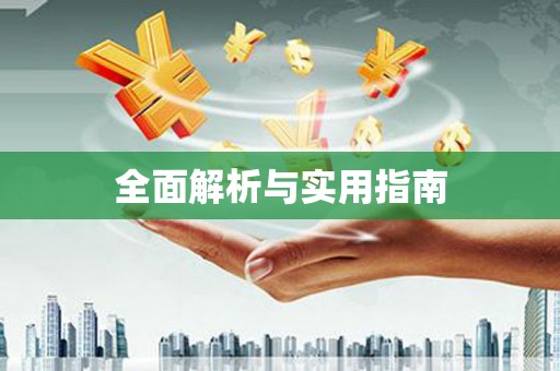 柘荣全面解析与实用指南