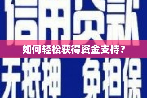 柘荣如何轻松获得资金支持？