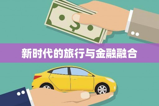 柘荣新时代的旅行与金融融合