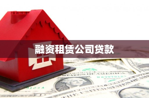 柘荣融资租赁公司贷款