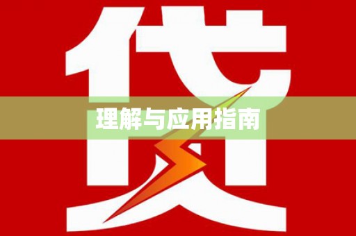 柘荣理解与应用指南
