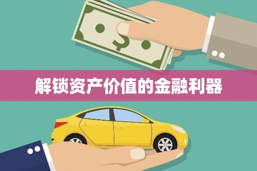 柘荣解锁资产价值的金融利器