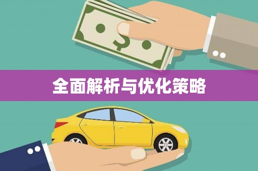 柘荣全面解析与优化策略
