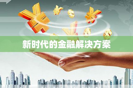 柘荣新时代的金融解决方案