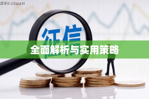 柘荣全面解析与实用策略