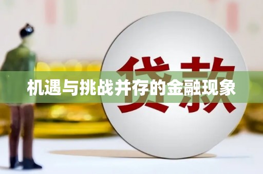 柘荣机遇与挑战并存的金融现象