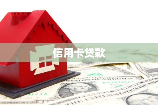 柘荣信用卡贷款