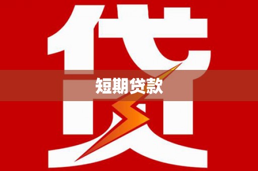 柘荣短期贷款