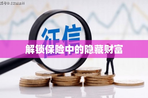 柘荣解锁保险中的隐藏财富