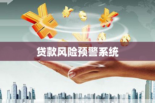 柘荣贷款风险预警系统